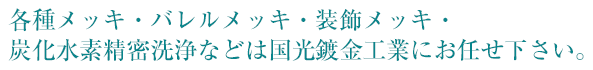 各種メッキ・バレルメッキ・装飾メッキ・炭化水素精密洗浄などは国光鍍金工業にお任せ下さい。