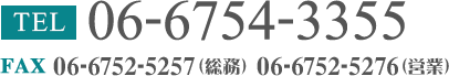 TEL: 06-6754-3355 FAX:06-6752-5257（総務） 06-6752-5276（営業）