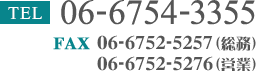 TEL：06-6754-3355 FAX：06-6752-5257（総務） 06-6752-5276（営業）